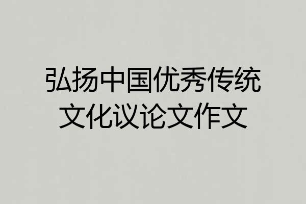弘扬中国优秀传统文化议论文作文