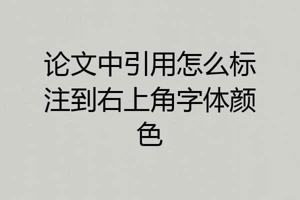 论文中引用怎么标注到右上角字体颜色