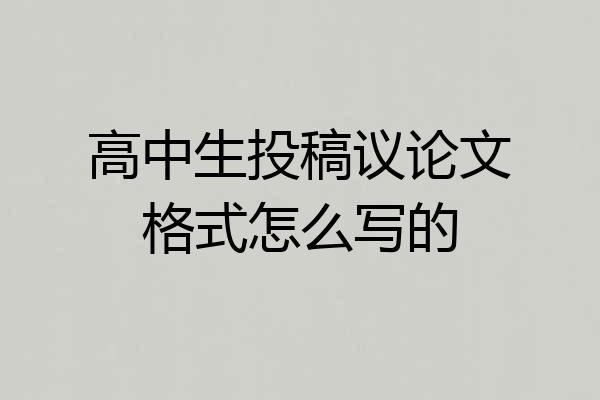 高中生投稿议论文格式怎么写的