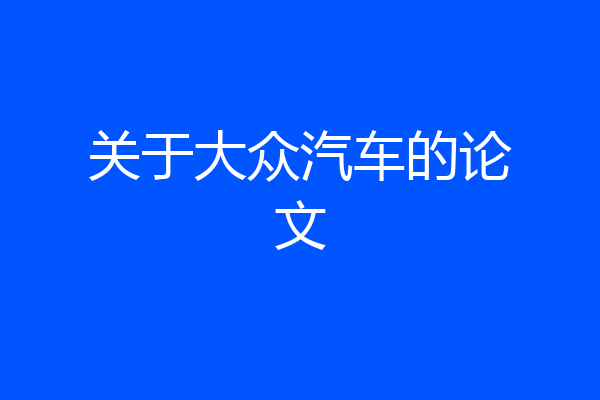 关于大众汽车的论文