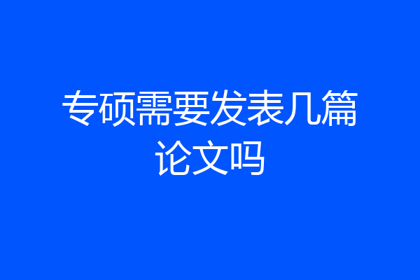 专硕需要发表几篇论文吗