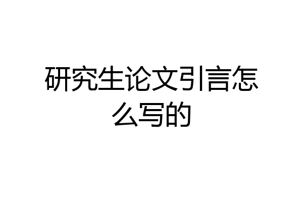 研究生论文引言怎么写的