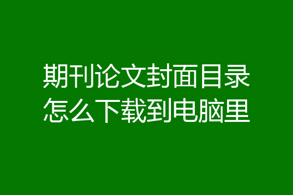 期刊论文封面目录怎么下载到电脑里