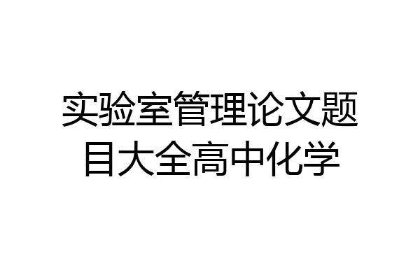 实验室管理论文题目大全高中化学