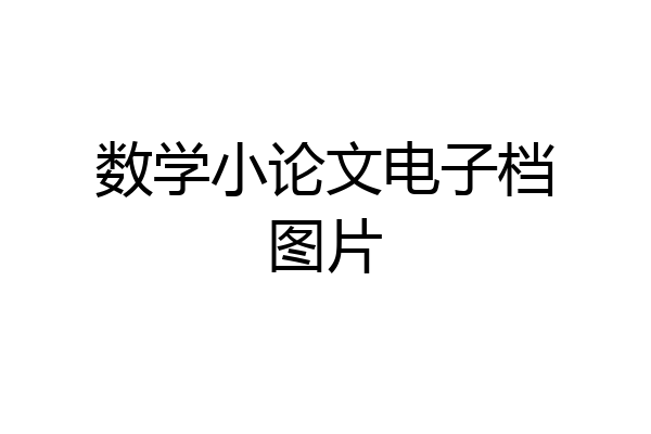 数学小论文电子档图片