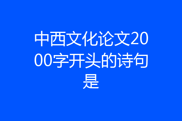 中西文化论文2000字开头的诗句是