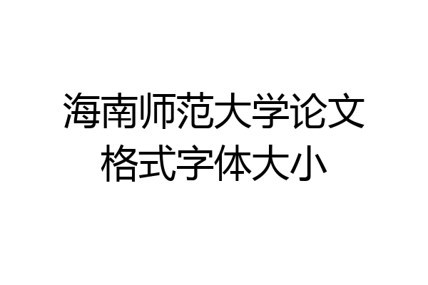 海南师范大学论文格式字体大小