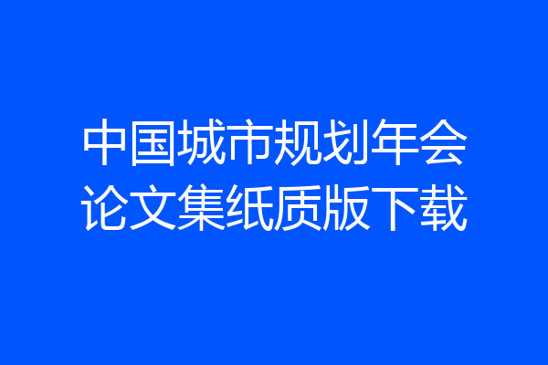 中国城市规划年会论文集纸质版下载