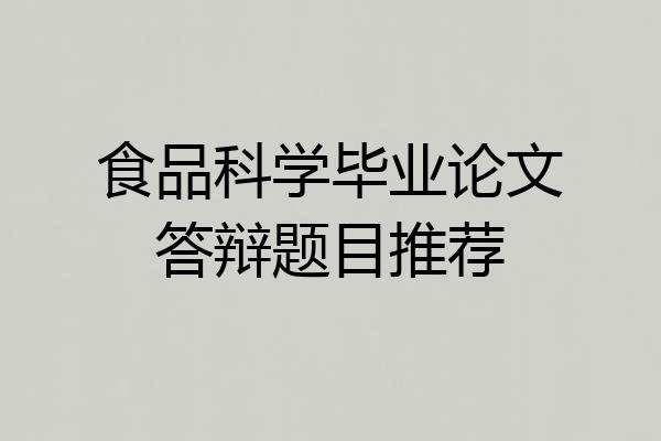 食品科学毕业论文答辩题目推荐