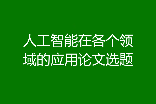 人工智能在各个领域的应用论文选题
