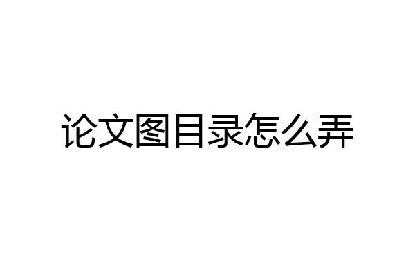 论文图目录怎么弄
