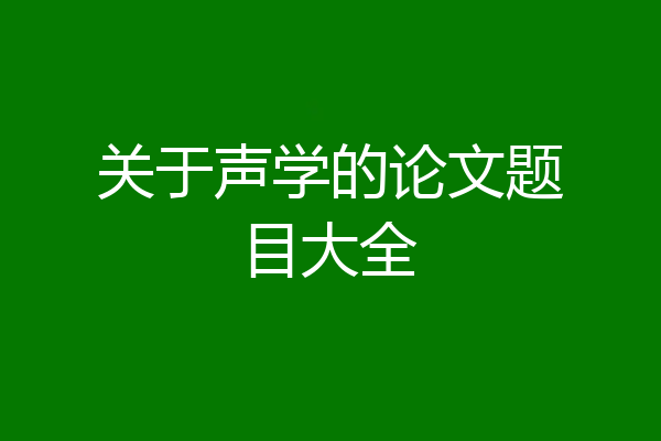 关于声学的论文题目大全