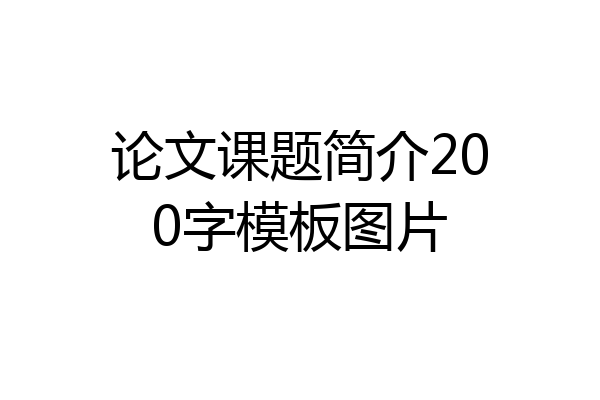 论文课题简介200字模板图片