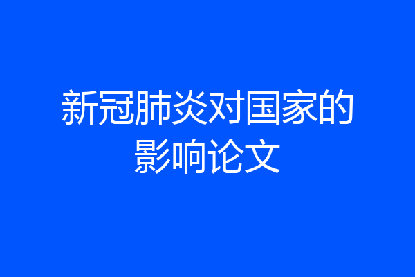 新冠肺炎对国家的影响论文