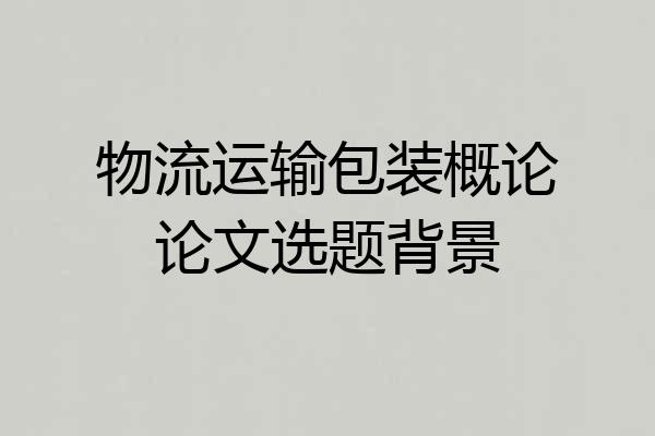 物流运输包装概论论文选题背景