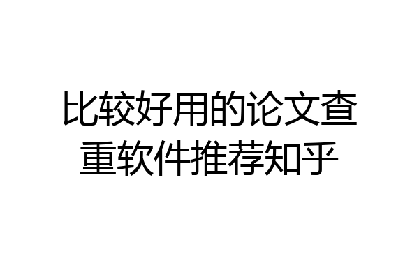 比较好用的论文查重软件推荐知乎