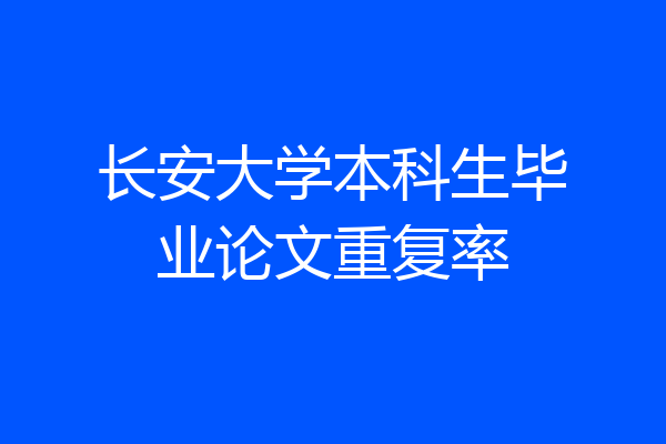 长安大学本科生毕业论文重复率