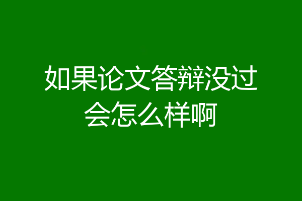 如果论文答辩没过会怎么样啊