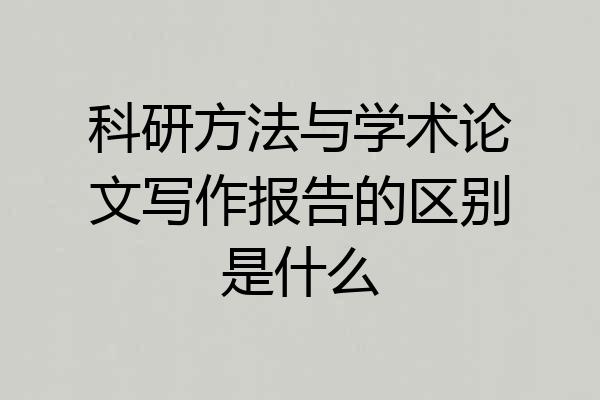 科研方法与学术论文写作报告的区别是什么