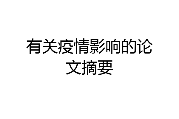 有关疫情影响的论文摘要