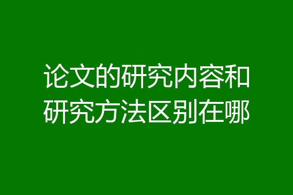 论文的研究内容和研究方法区别在哪