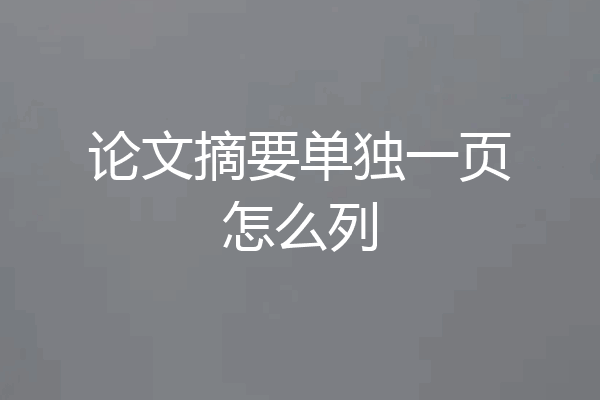 论文摘要单独一页怎么列