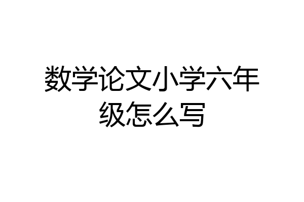 数学论文小学六年级怎么写