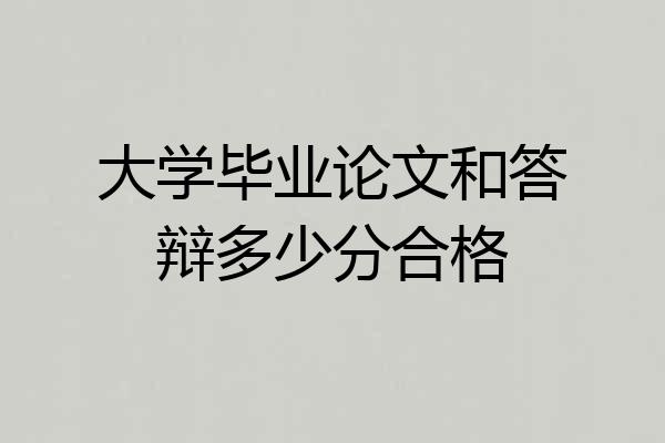 大学毕业论文和答辩多少分合格