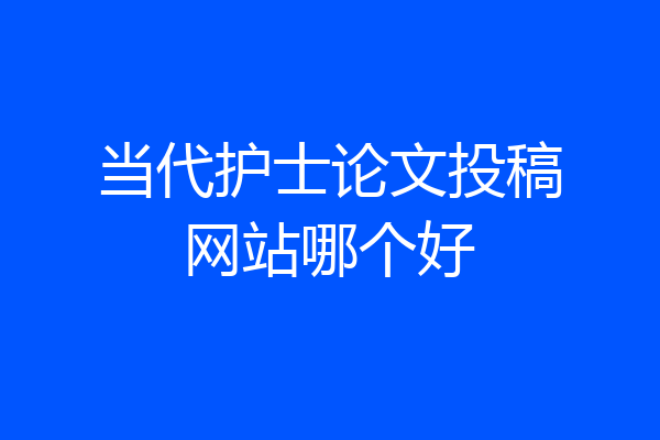 当代护士论文投稿网站哪个好
