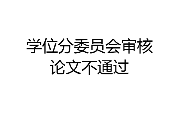 学位分委员会审核论文不通过