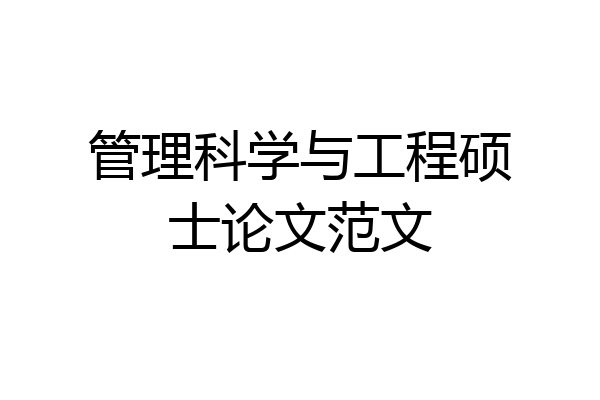 管理科学与工程硕士论文范文