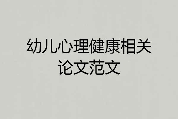 幼儿心理健康相关论文范文