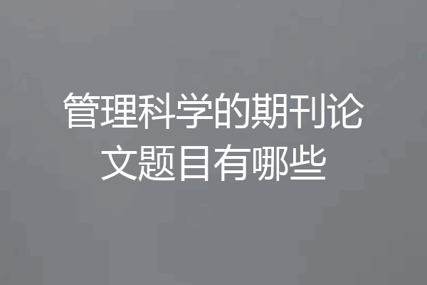 管理科学的期刊论文题目有哪些