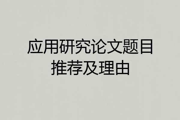 应用研究论文题目推荐及理由
