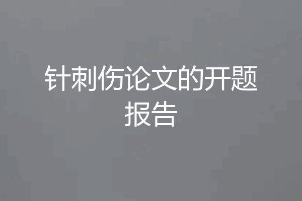 针刺伤论文的开题报告