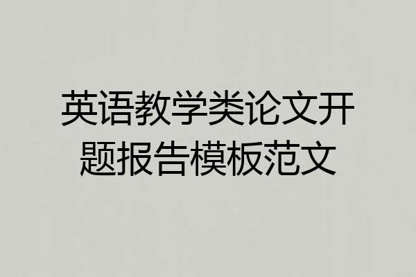 英语教学类论文开题报告模板范文