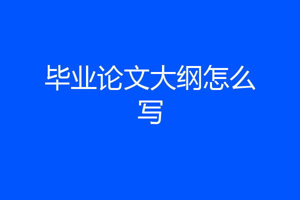 毕业论文大纲怎么写