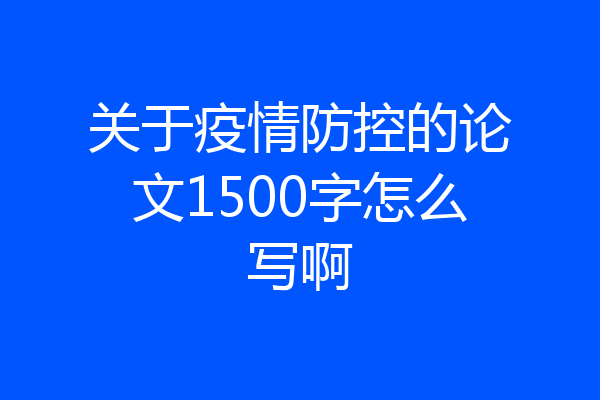 关于疫情防控的论文1500字怎么写啊