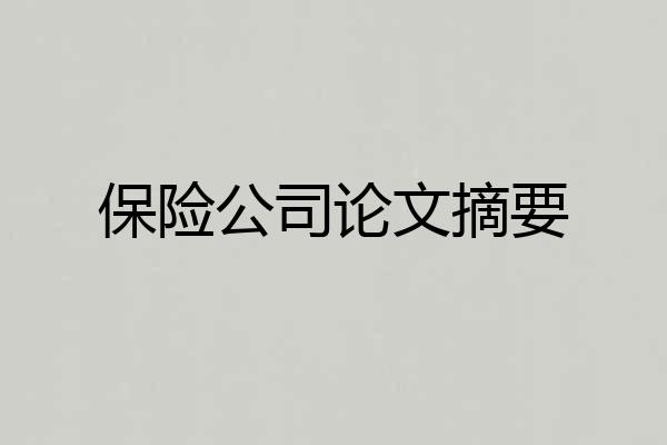 保险公司论文摘要