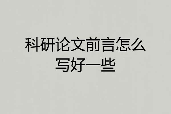科研论文前言怎么写好一些