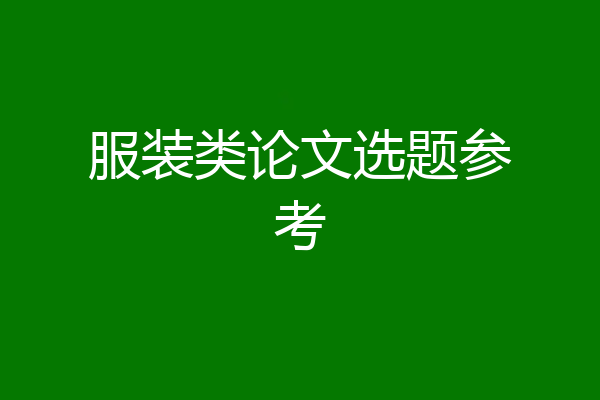 服装类论文选题参考