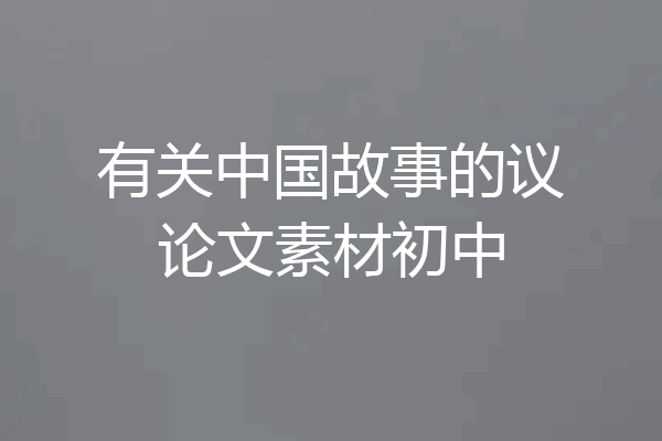 有关中国故事的议论文素材初中