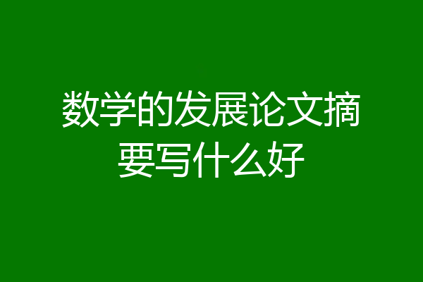 数学的发展论文摘要写什么好