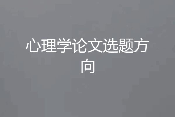 心理学论文选题方向
