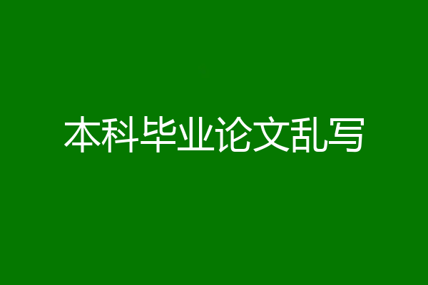 本科毕业论文乱写