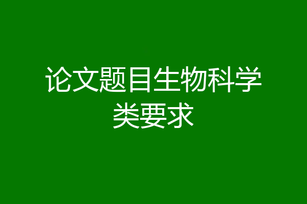 论文题目生物科学类要求