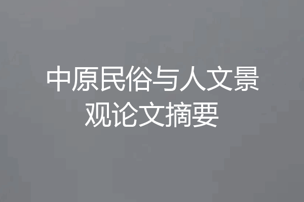 中原民俗与人文景观论文摘要