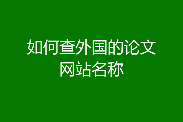 如何查外国的论文网站名称