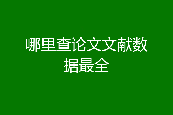 哪里查论文文献数据最全