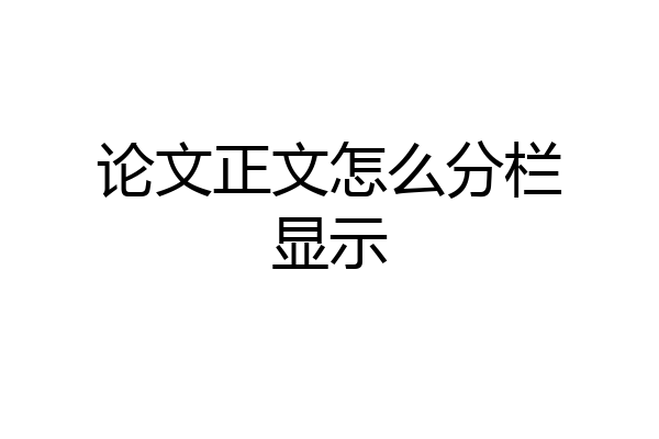 论文正文怎么分栏显示